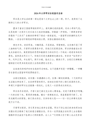 2024年大学军训自我鉴定总结