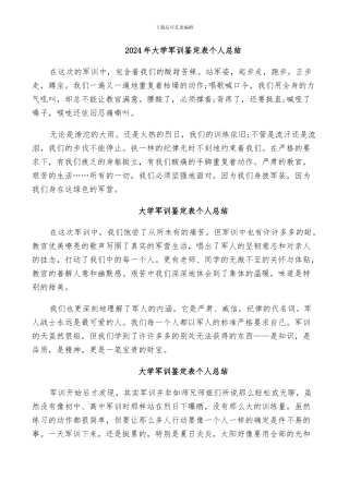 2024年大学军训鉴定表个人总结
