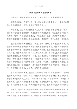 2024年大学军训鉴定表总结