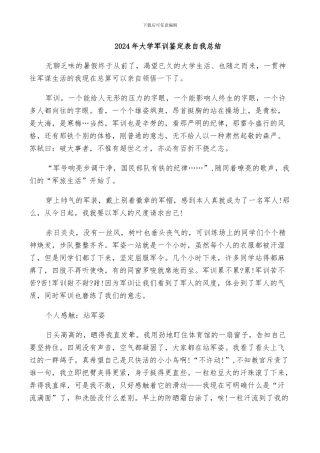 2024年大学军训鉴定表自我总结