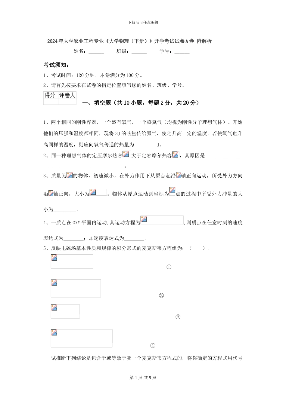 2024年大学农业工程专业《大学物理》开学考试试卷A卷-附解析_第1页