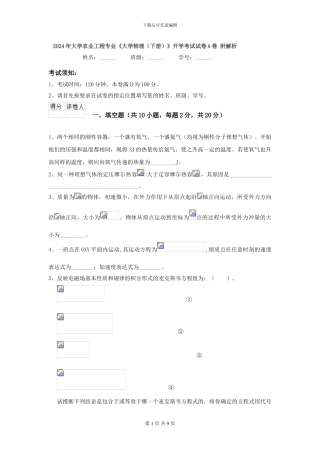 2024年大学农业工程专业《大学物理》开学考试试卷A卷-附解析