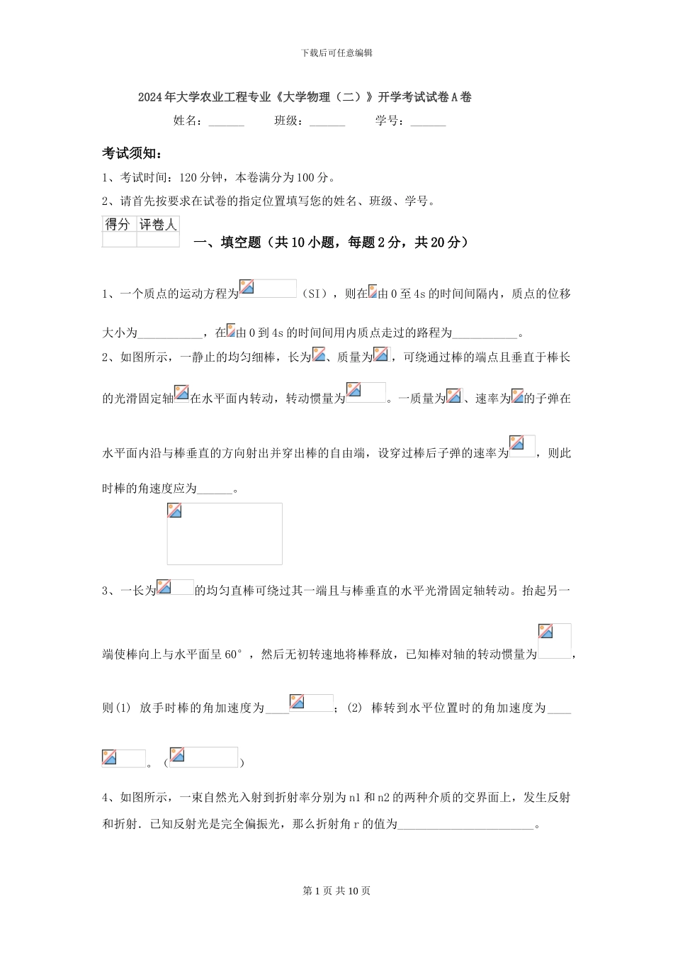 2024年大学农业工程专业《大学物理》开学考试试卷A卷_第1页