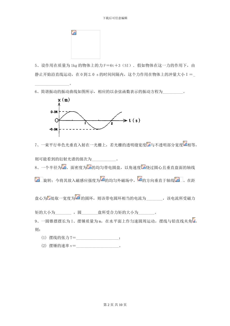 2024年大学农业工程专业《大学物理》开学考试试卷A卷_第2页