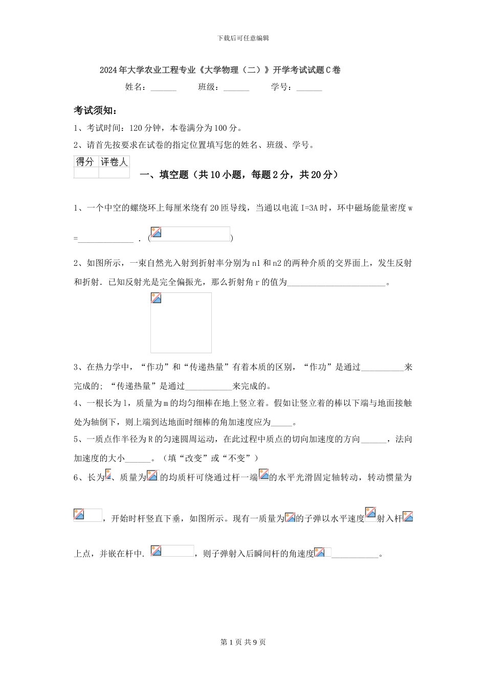 2024年大学农业工程专业《大学物理》开学考试试题C卷_第1页