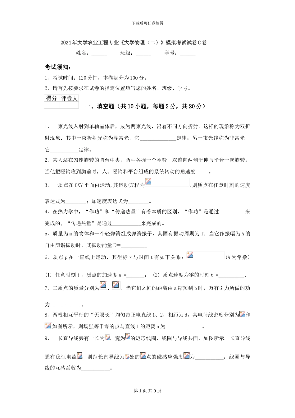 2024年大学农业工程专业《大学物理》模拟考试试卷C卷_第1页