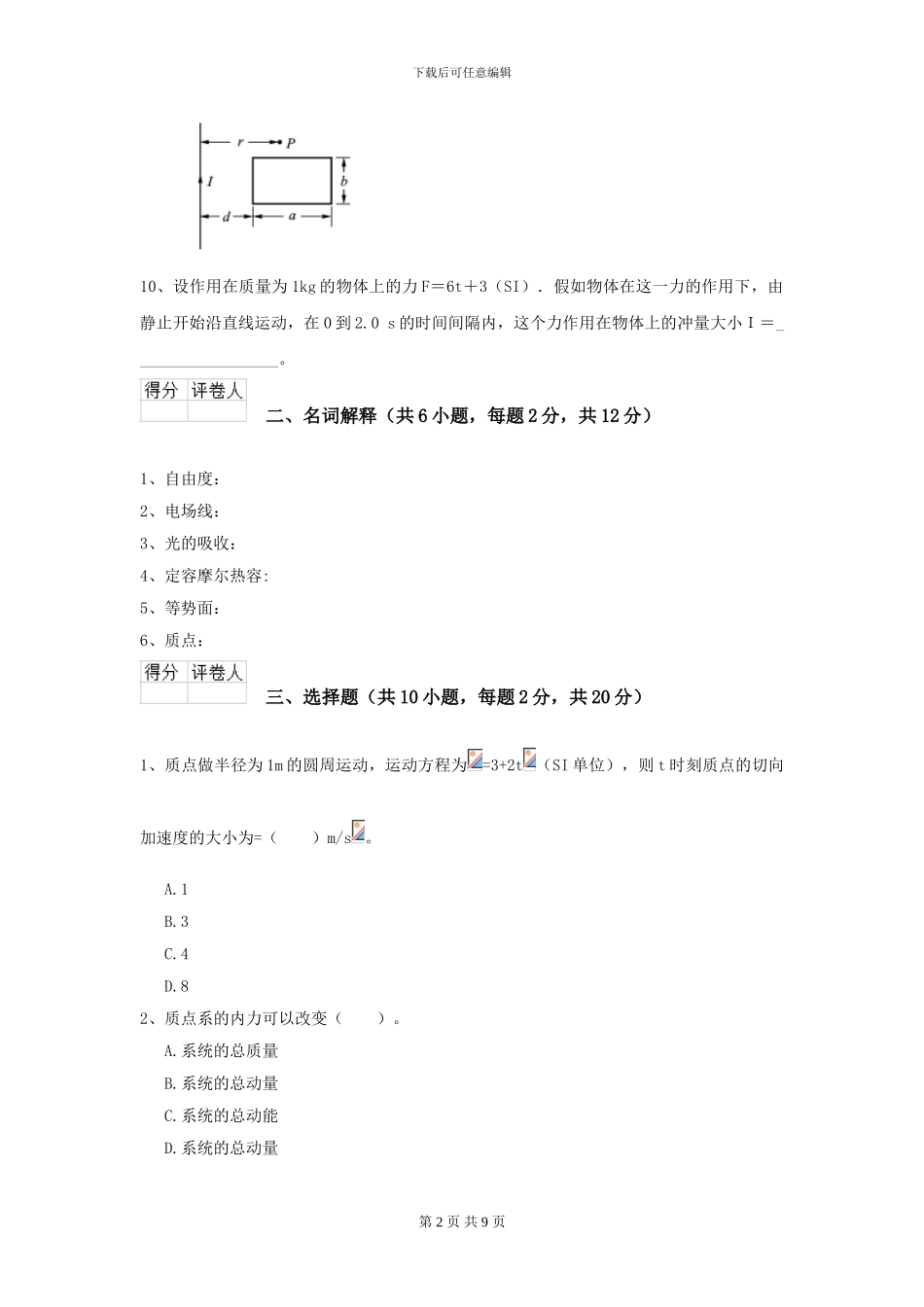2024年大学农业工程专业《大学物理》模拟考试试卷C卷_第2页