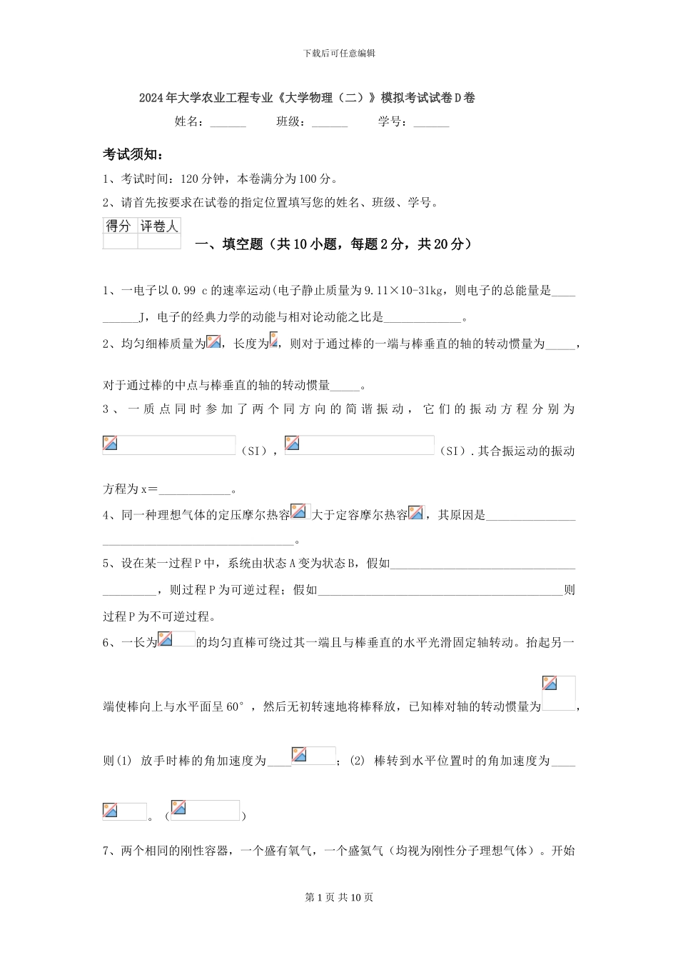 2024年大学农业工程专业《大学物理》模拟考试试卷D卷_第1页