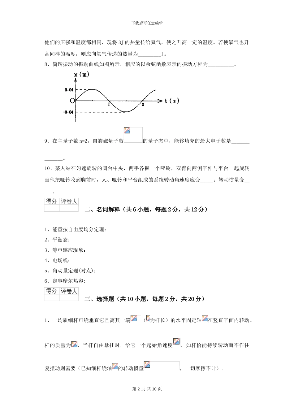 2024年大学农业工程专业《大学物理》模拟考试试卷D卷_第2页
