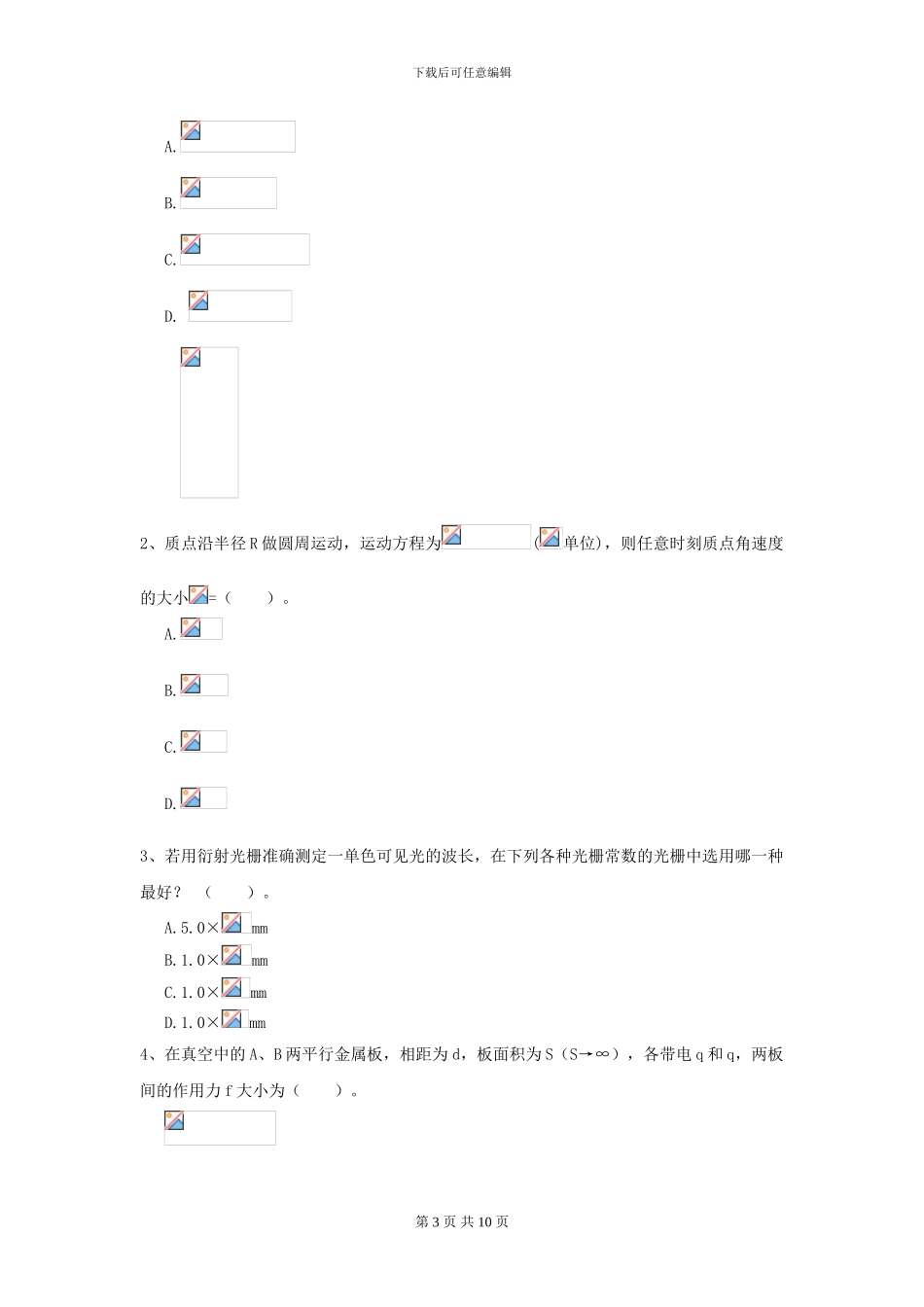 2024年大学农业工程专业《大学物理》模拟考试试卷D卷_第3页