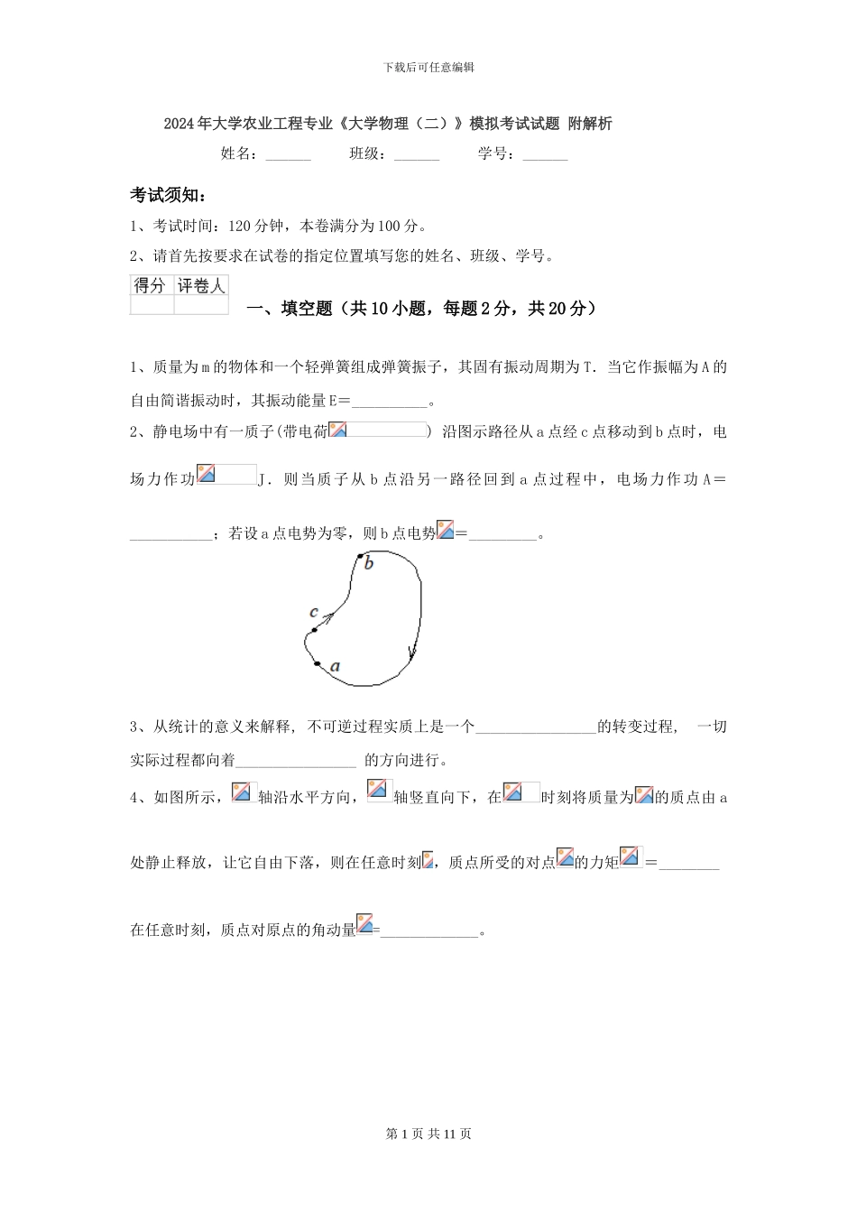 2024年大学农业工程专业《大学物理》模拟考试试题-附解析_第1页