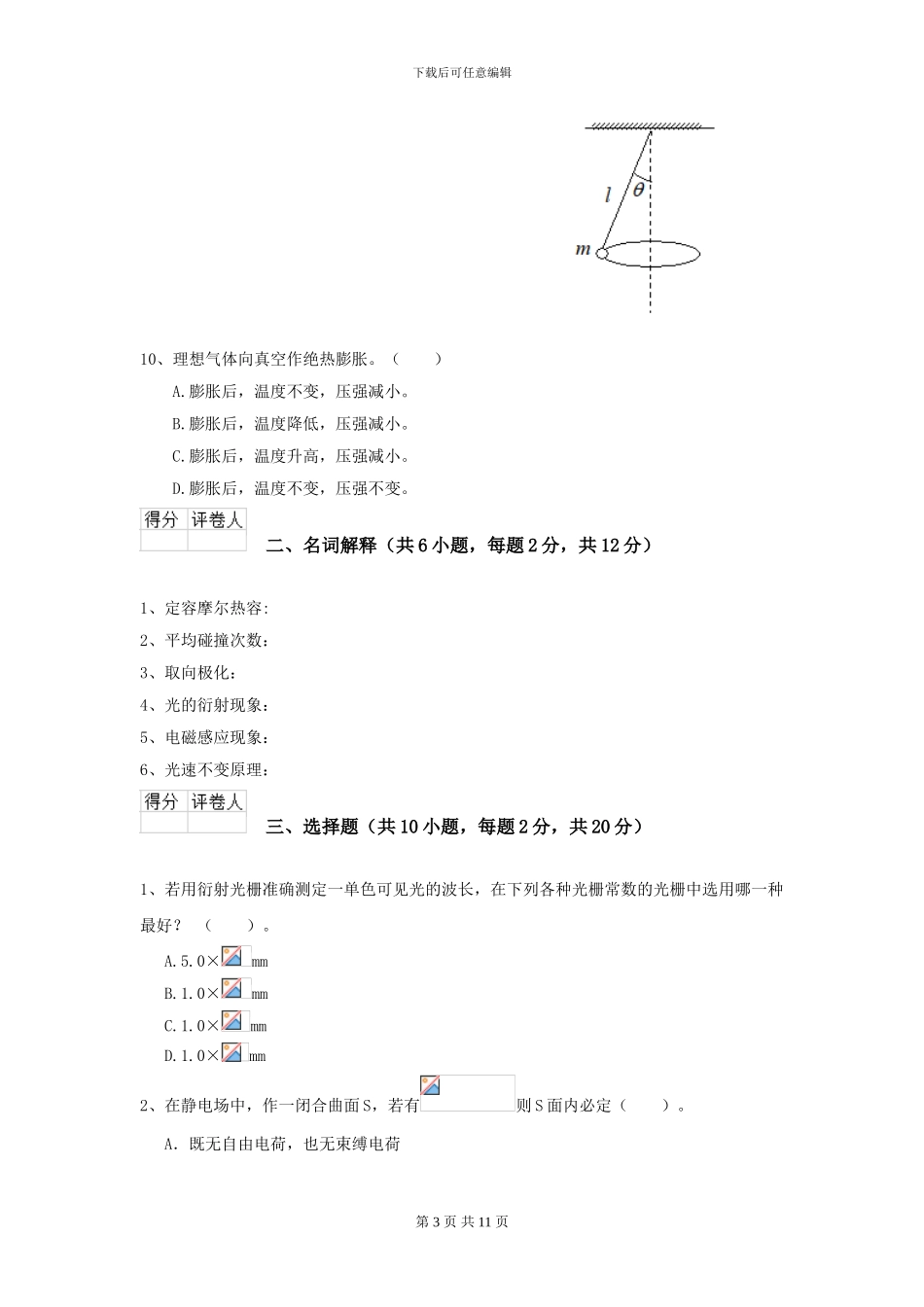2024年大学农业工程专业《大学物理》模拟考试试题-附解析_第3页