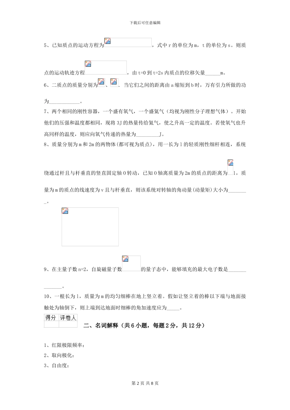 2024年大学农业工程专业《大学物理》模拟考试试题C卷_第2页