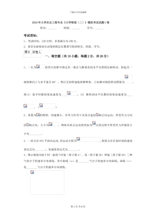 2024年大学农业工程专业《大学物理》模拟考试试题C卷