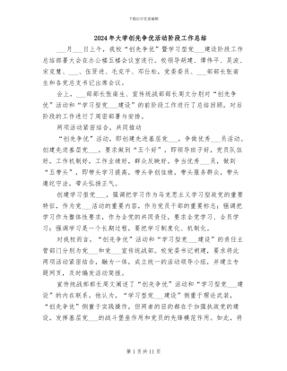 2024年大学创先争优活动阶段工作总结