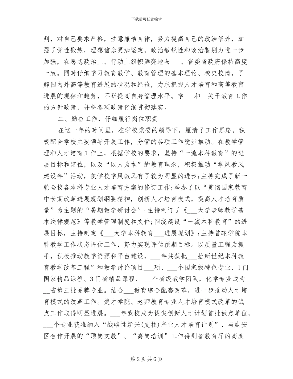 2024年大学副校长试用期转正工作总结范文_第2页