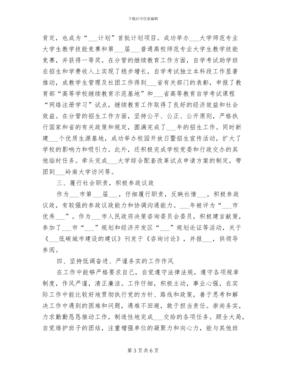 2024年大学副校长试用期转正工作总结范文_第3页