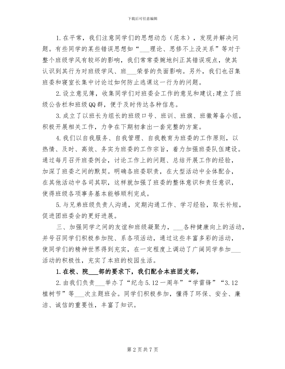 2024年大学副班长工作的总结_第2页