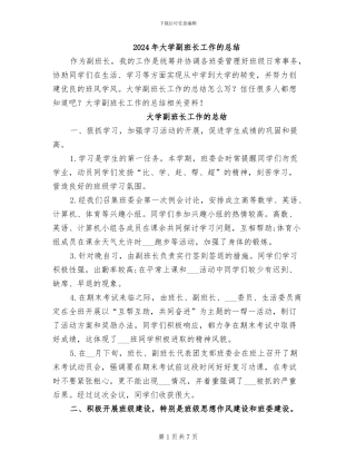 2024年大学副班长工作的总结