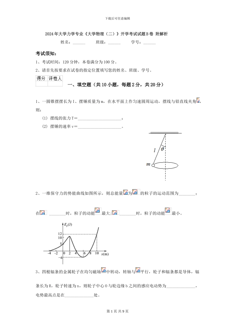 2024年大学力学专业《大学物理》开学考试试题B卷-附解析_第1页