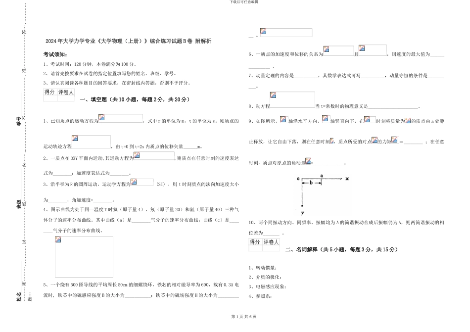 2024年大学力学专业《大学物理》综合练习试题B卷-附解析_第1页
