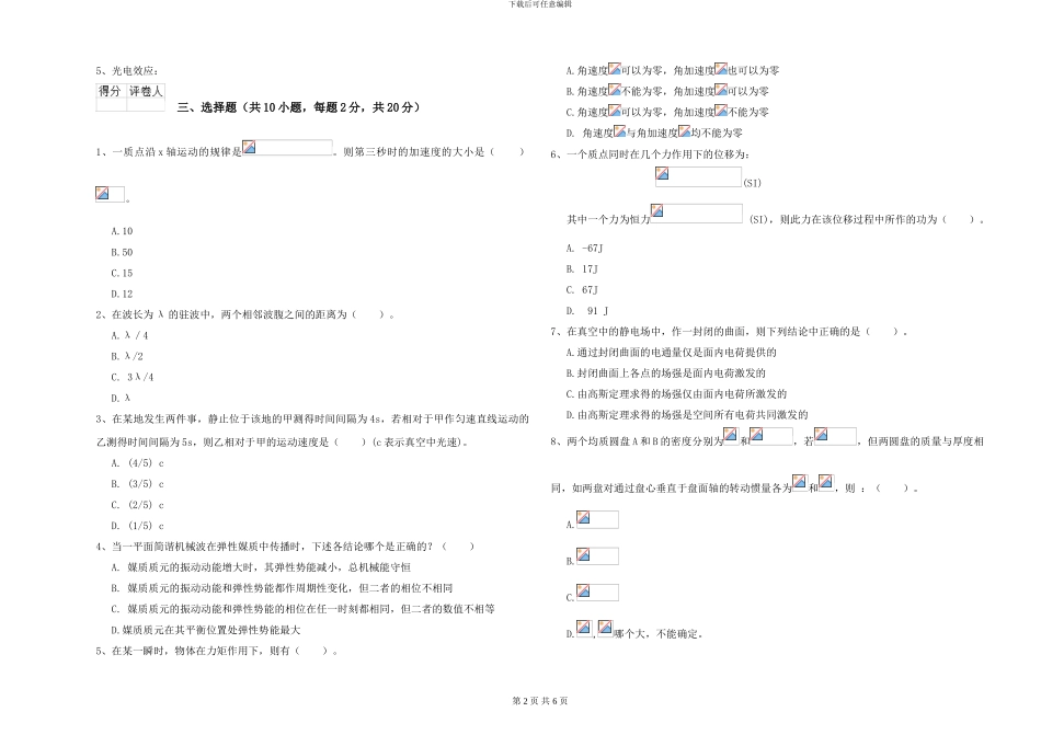 2024年大学力学专业《大学物理》综合练习试题B卷-附解析_第2页
