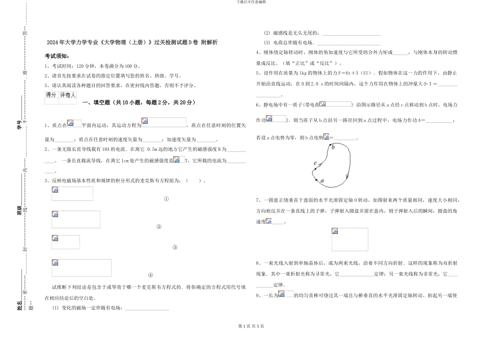 2024年大学力学专业《大学物理》过关检测试题D卷-附解析_第1页