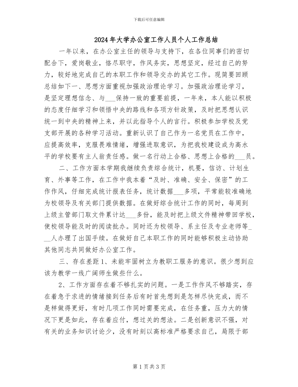 2024年大学办公室工作人员个人工作总结_第1页