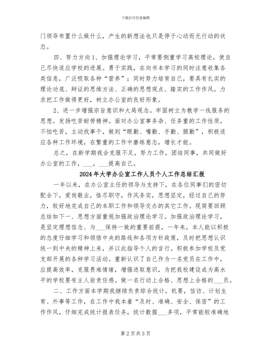 2024年大学办公室工作人员个人工作总结_第2页