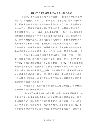 2024年大学办公室工作人员个人工作总结