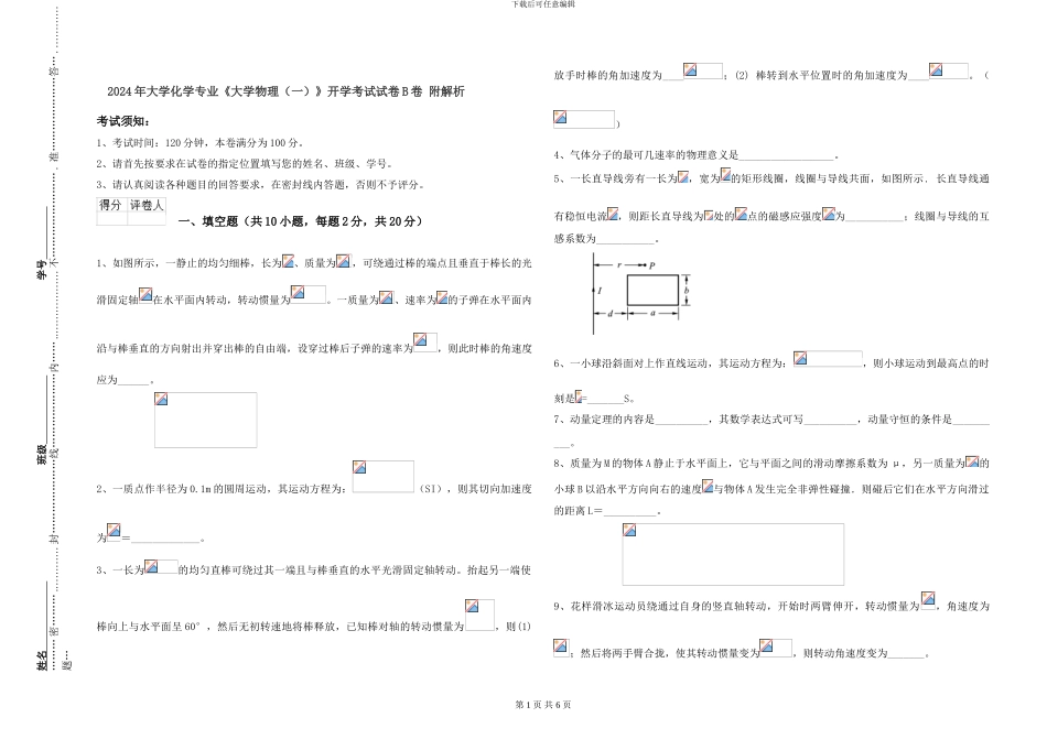 2024年大学化学专业《大学物理》开学考试试卷B卷-附解析_第1页