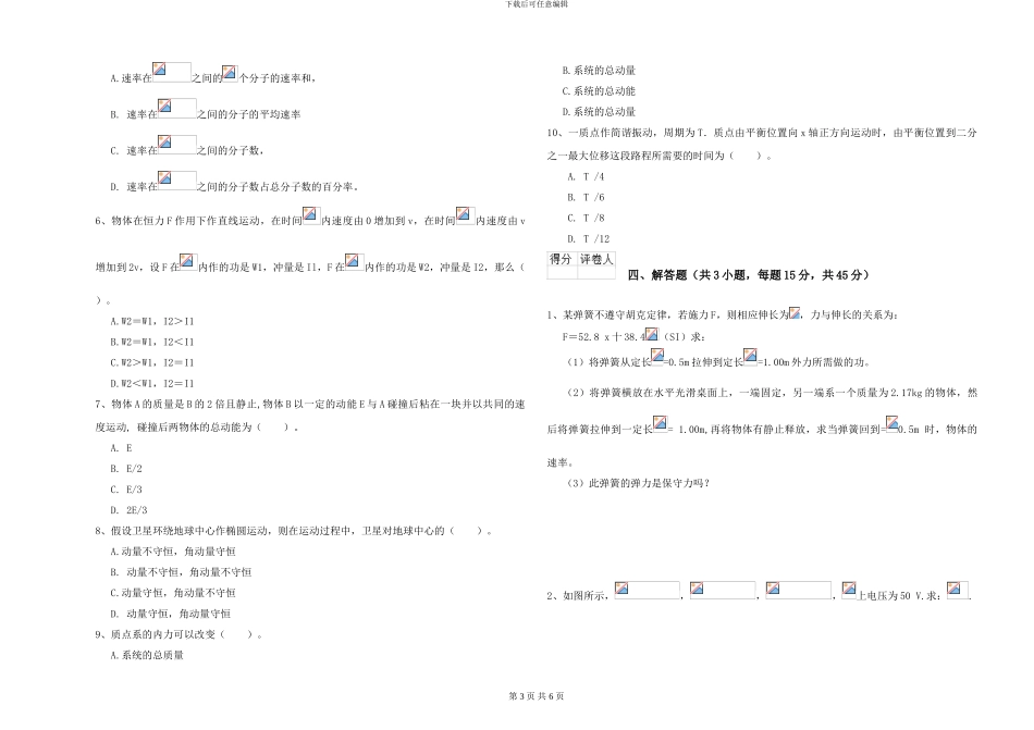 2024年大学化学专业《大学物理》开学考试试卷B卷-附解析_第3页