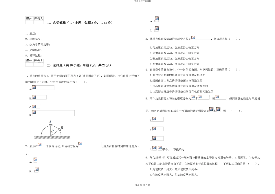 2024年大学化学专业《大学物理》每日一练试题D卷-附解析_第2页