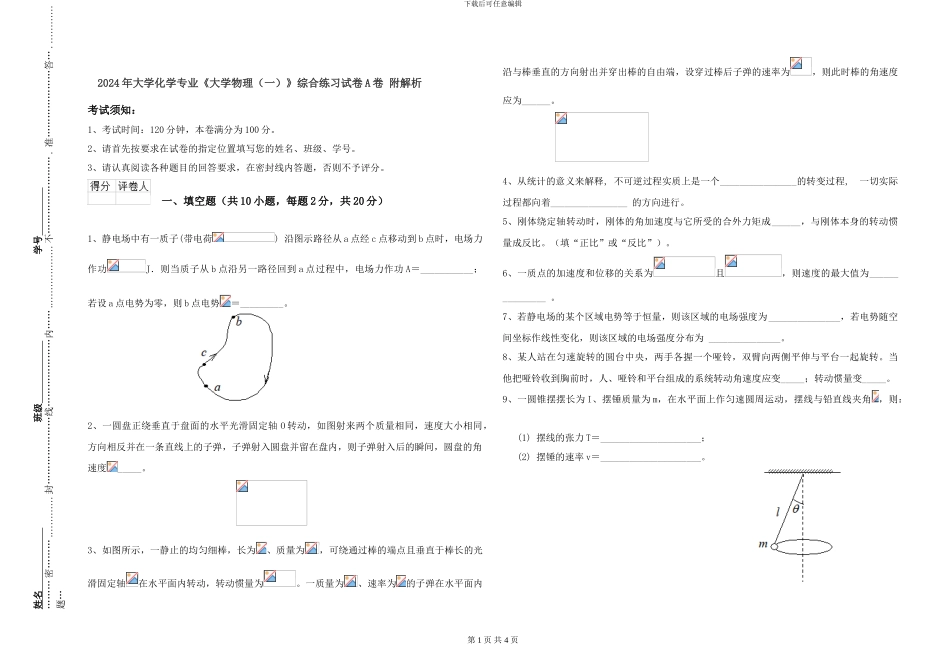 2024年大学化学专业《大学物理》综合练习试卷A卷-附解析_第1页