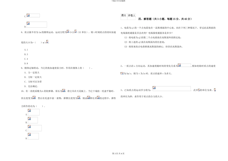 2024年大学化学专业《大学物理》综合练习试卷A卷-附解析_第3页