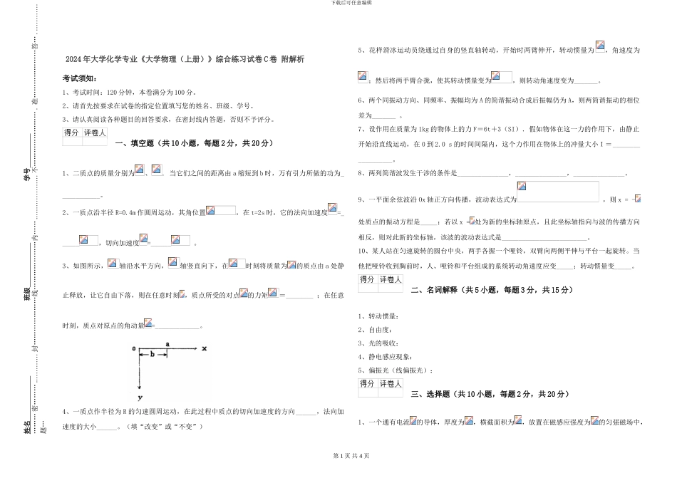 2024年大学化学专业《大学物理》综合练习试卷C卷-附解析_第1页