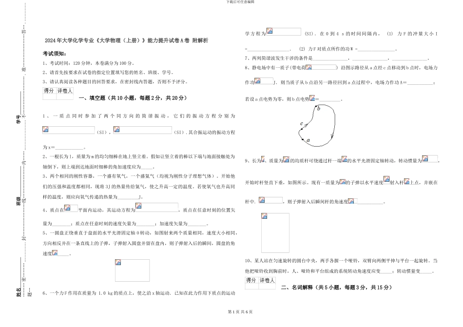 2024年大学化学专业《大学物理》能力提升试卷A卷-附解析_第1页