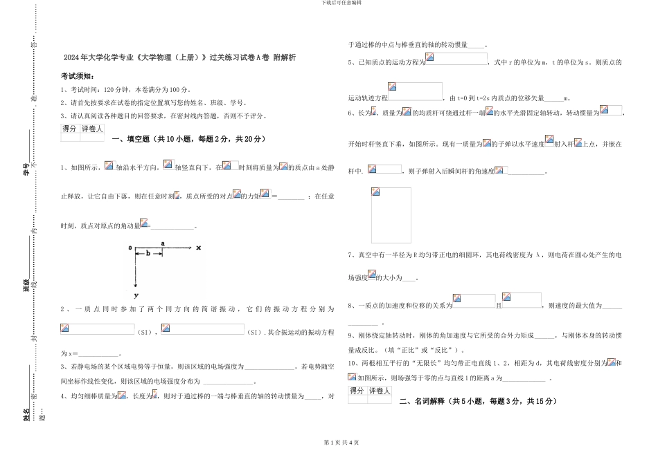 2024年大学化学专业《大学物理》过关练习试卷A卷-附解析_第1页