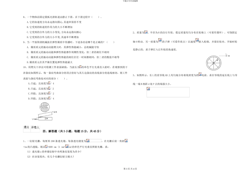 2024年大学化学专业《大学物理》过关练习试卷A卷-附解析_第3页