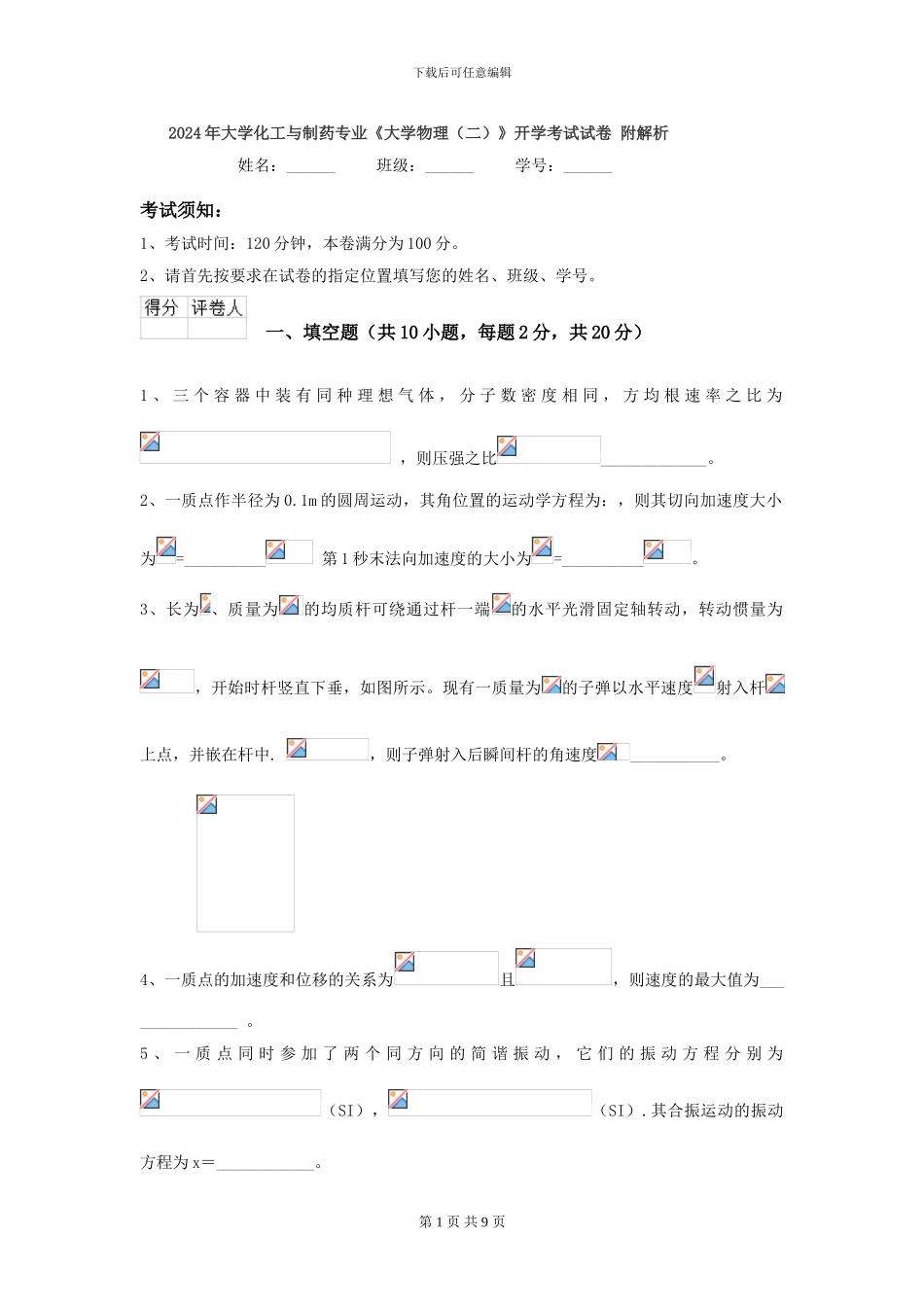 2024年大学化工与制药专业《大学物理》开学考试试卷-附解析_第1页