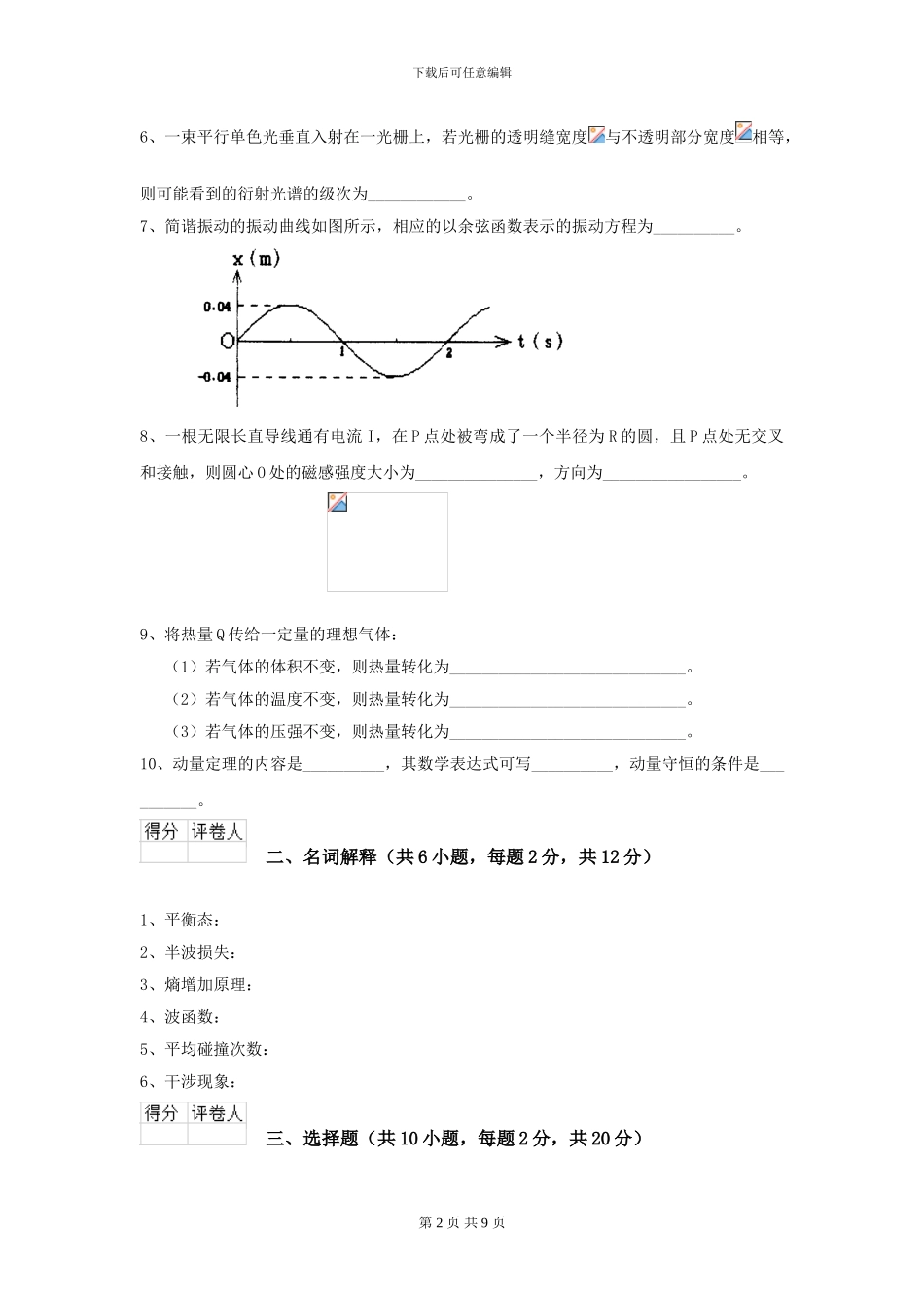 2024年大学化工与制药专业《大学物理》开学考试试卷-附解析_第2页