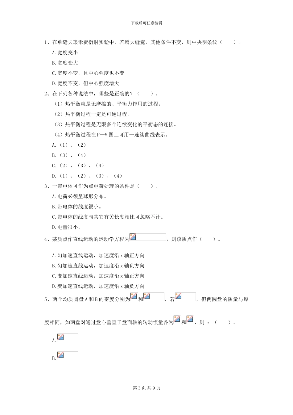 2024年大学化工与制药专业《大学物理》开学考试试卷-附解析_第3页