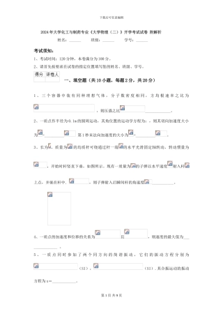 2024年大学化工与制药专业《大学物理》开学考试试卷-附解析