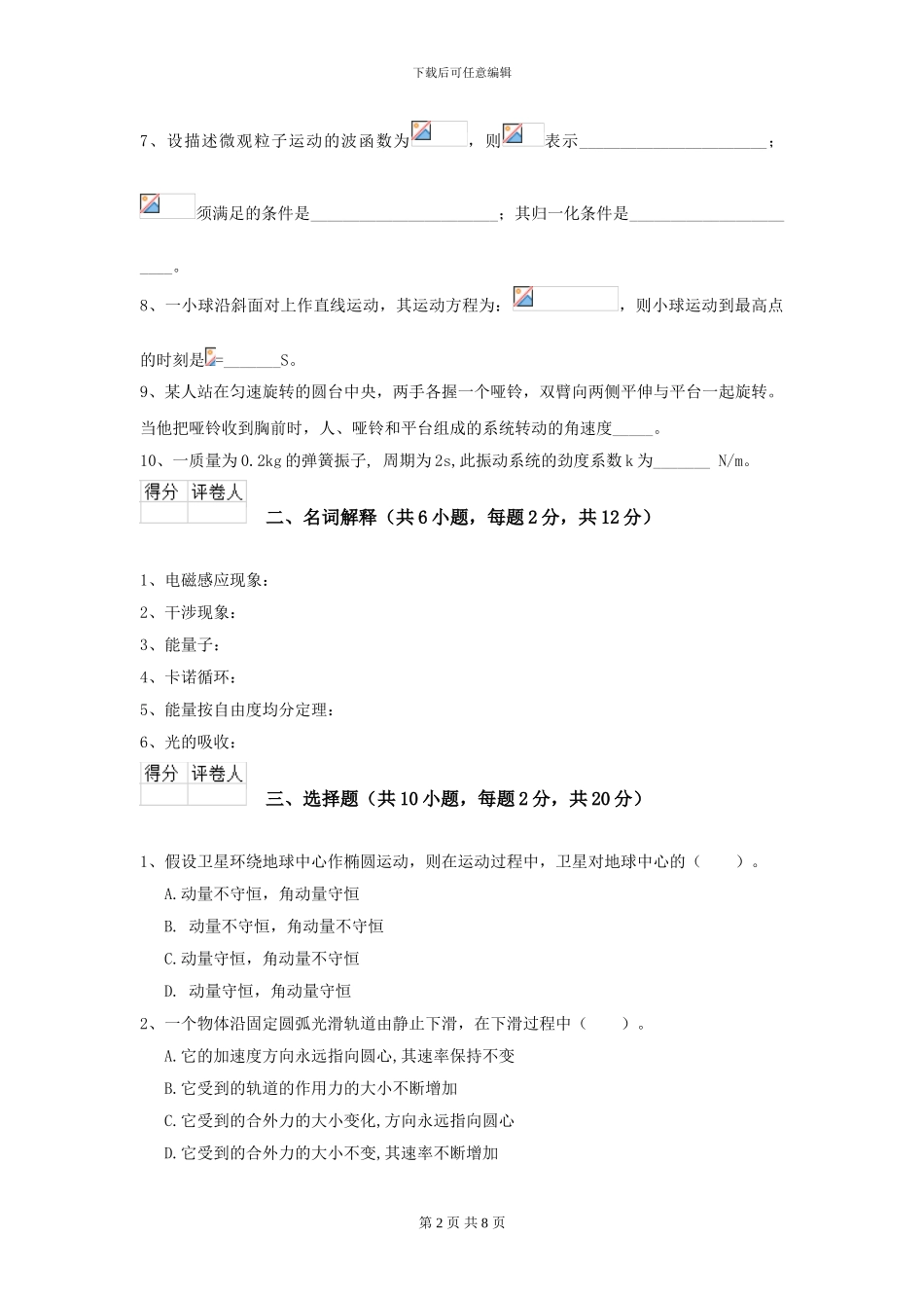 2024年大学化工与制药专业《大学物理》开学考试试题A卷-附解析_第2页