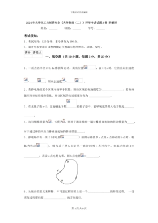 2024年大学化工与制药专业《大学物理》开学考试试题A卷-附解析