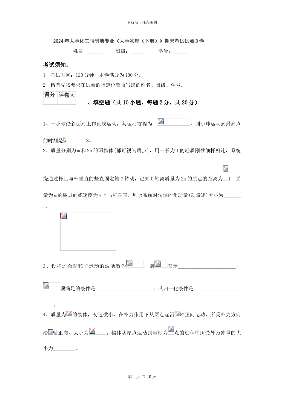 2024年大学化工与制药专业《大学物理》期末考试试卷D卷_第1页