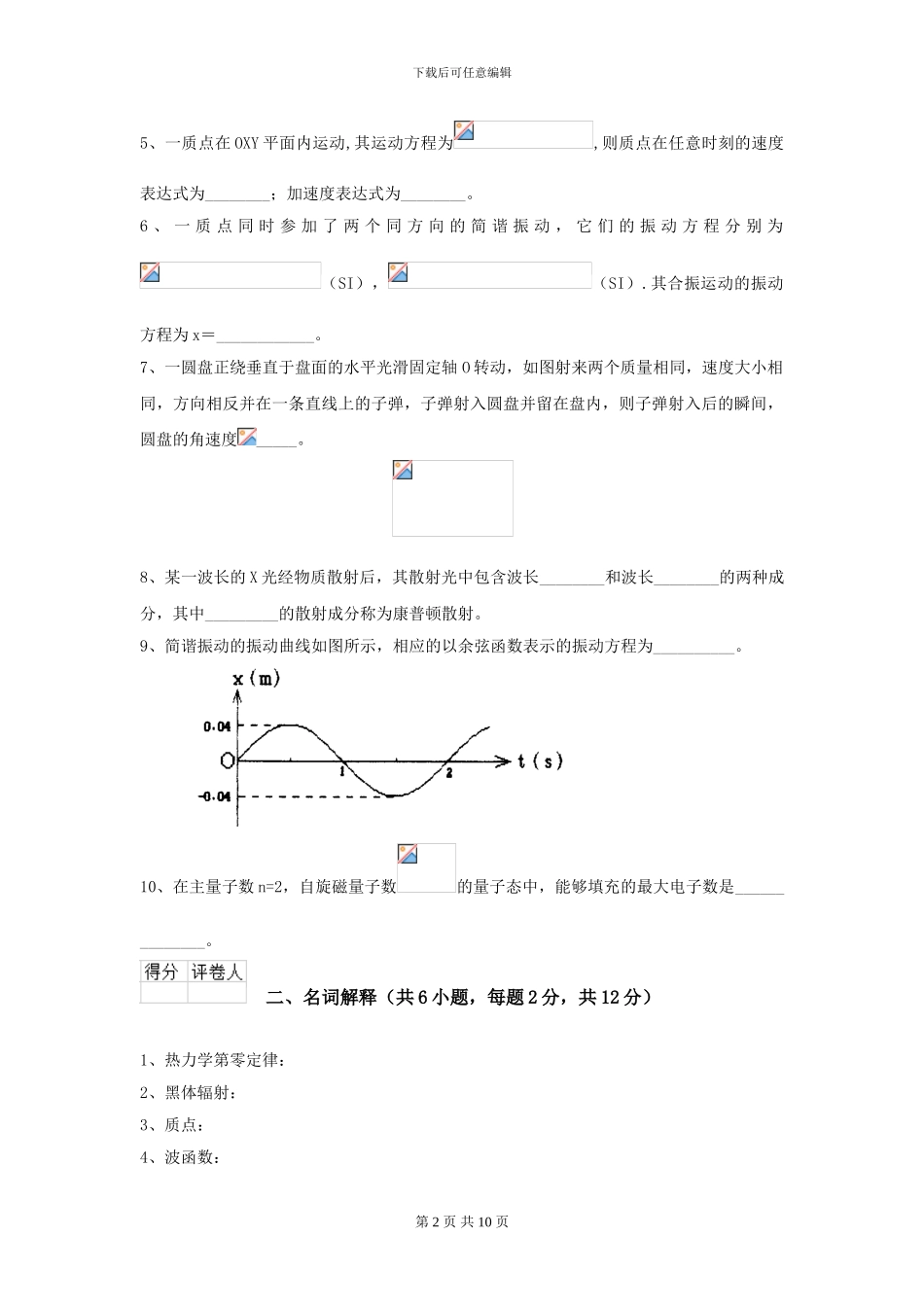 2024年大学化工与制药专业《大学物理》期末考试试卷D卷_第2页