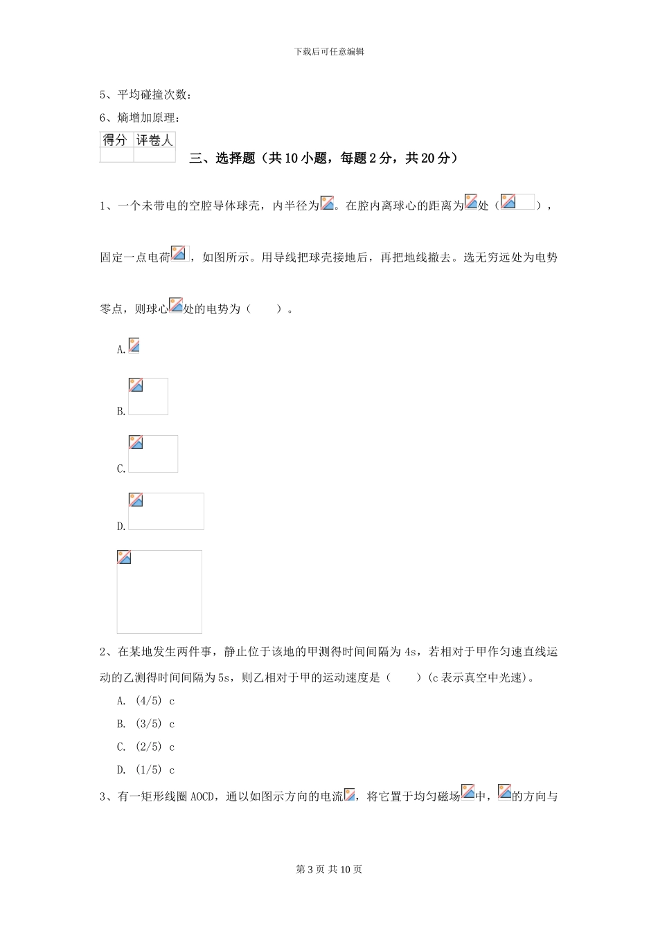 2024年大学化工与制药专业《大学物理》期末考试试卷D卷_第3页