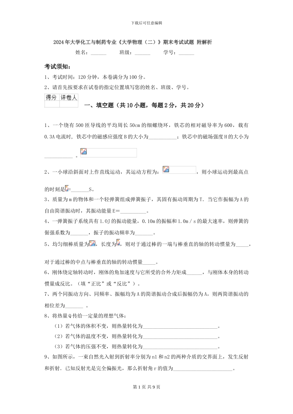 2024年大学化工与制药专业《大学物理》期末考试试题-附解析_第1页