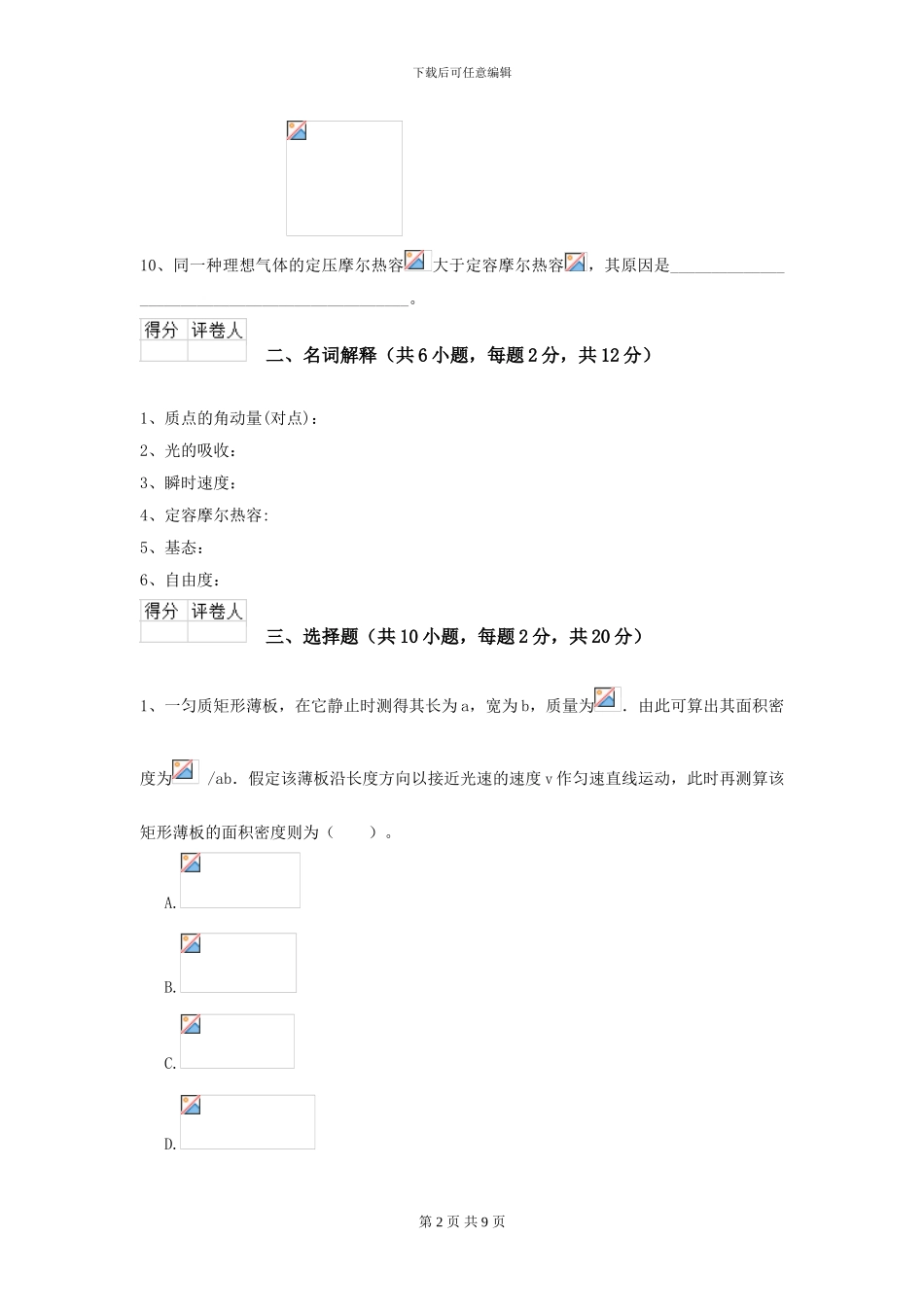 2024年大学化工与制药专业《大学物理》期末考试试题-附解析_第2页